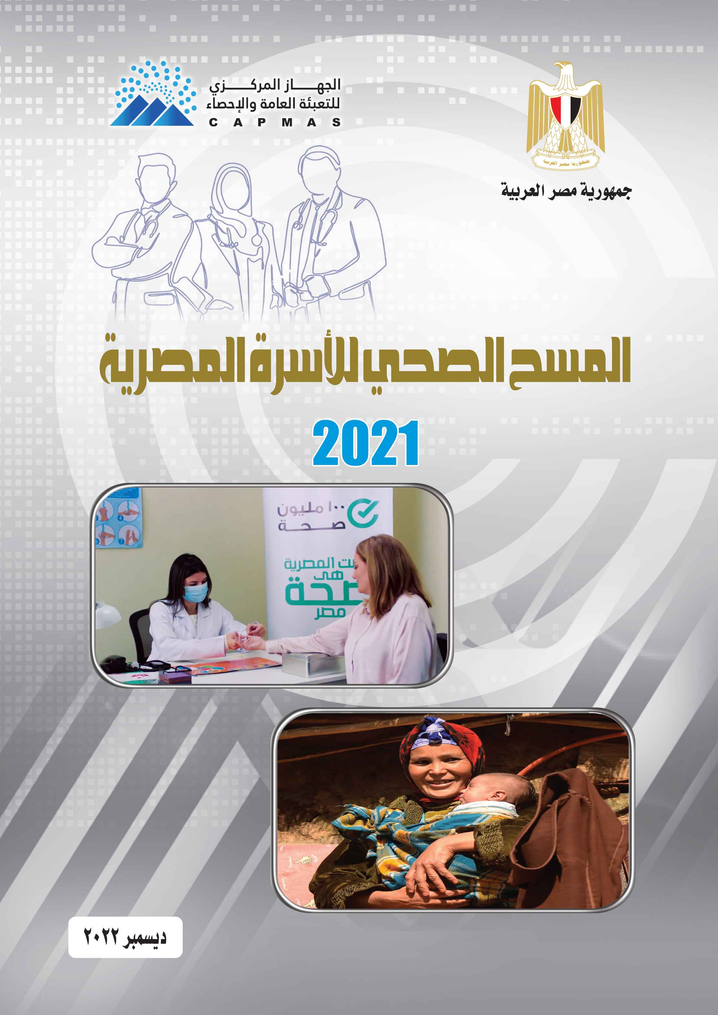 المسح الصحى للأسرة المصرية 2021